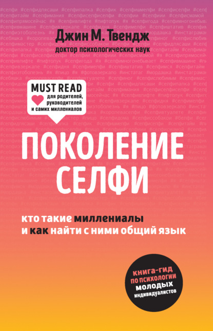 Скачать книгу Поколение селфи. Кто такие миллениалы и как найти с ними общий язык