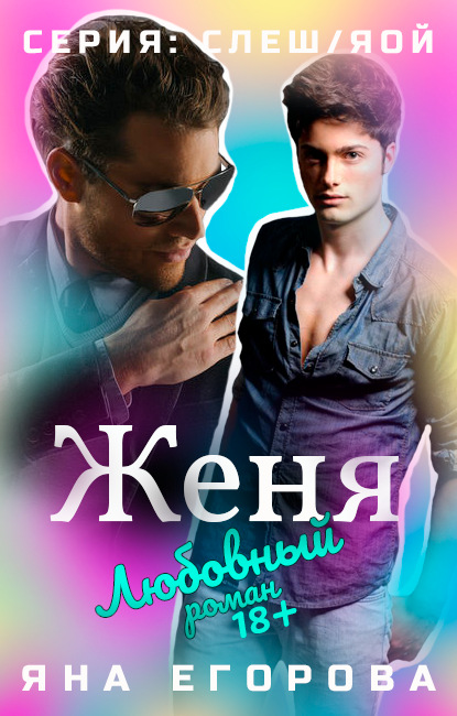 Скачать книгу Женя