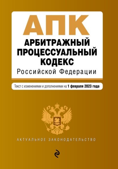 Арбитражный процессуальный кодекс Российской Федерации. Текст с изменениями и дополнениями на 1 февраля 2022 года