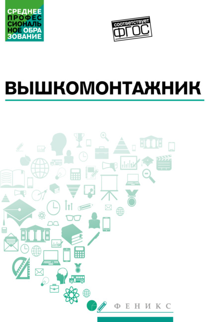 Скачать книгу Вышкомонтажник. Учебное пособие