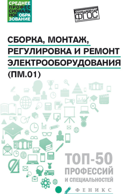 Скачать книгу Сборка, монтаж, регулировка и ремонт электрооборудования (ПМ.01)