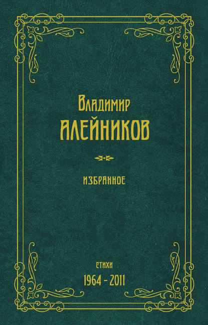 Скачать книгу Избранное. Стихи. 1964-2011