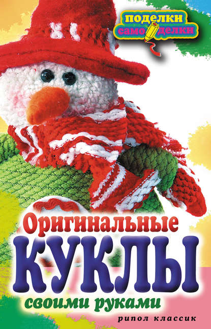Оригинальные куклы своими руками