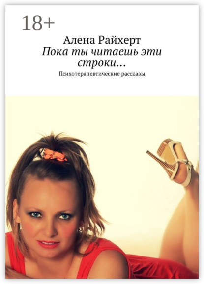 Скачать книгу Пока ты читаешь эти строки… Психотерапевтические рассказы