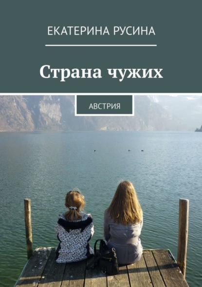 Скачать книгу Страна чужих. Австрия