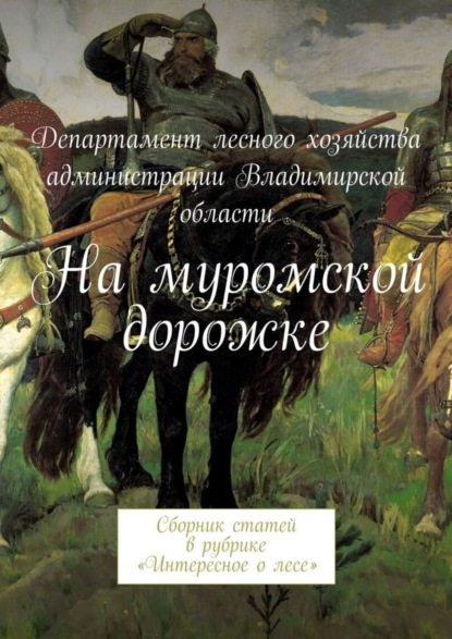 Скачать книгу На муромской дорожке. Сборник статей в рубрике «Интересное о лесе»