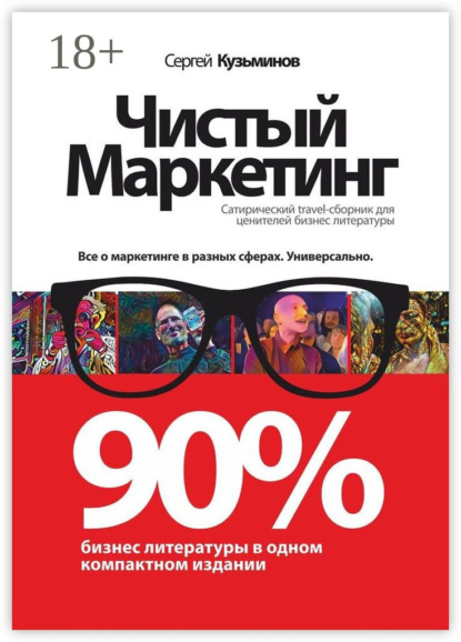 Скачать книгу Чистый маркетинг. 90% бизнес-литературы в одном компактном издании