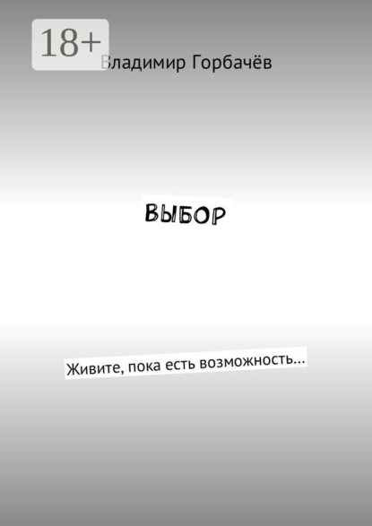 Скачать книгу Выбор. Живите, пока есть возможность…