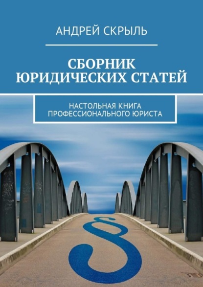 Скачать книгу Сборник юридических статей. Настольная книга профессионального юриста