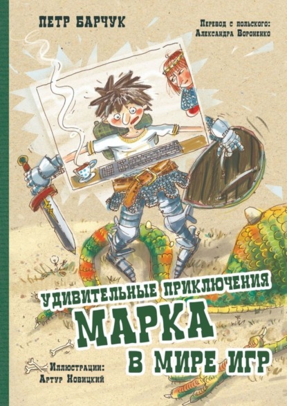 Скачать книгу Удивительные приключения Марка в мире игр