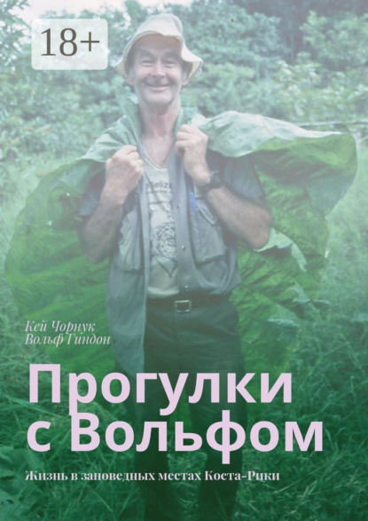 Скачать книгу Прогулки с Вольфом. Жизнь в заповедных местах Коста-Рики