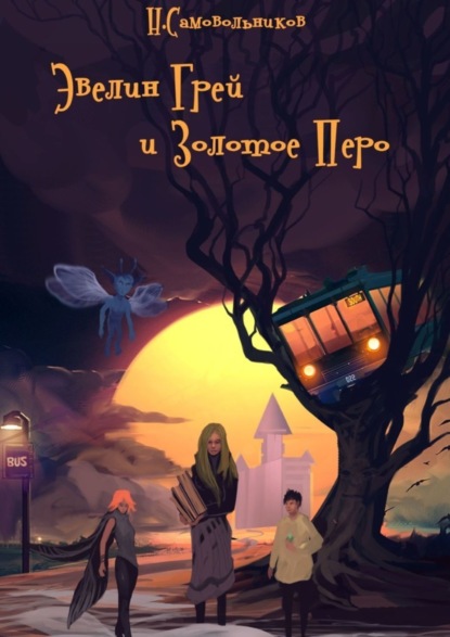 Скачать книгу Эвелин Грей и Золотое Перо