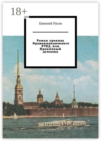 Скачать книгу Роман хроника Орджоникидзевского РУВД, или Ироничный детектив