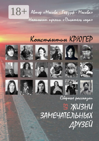 Скачать книгу Из жизни замечательных друзей. Сборные рассказки