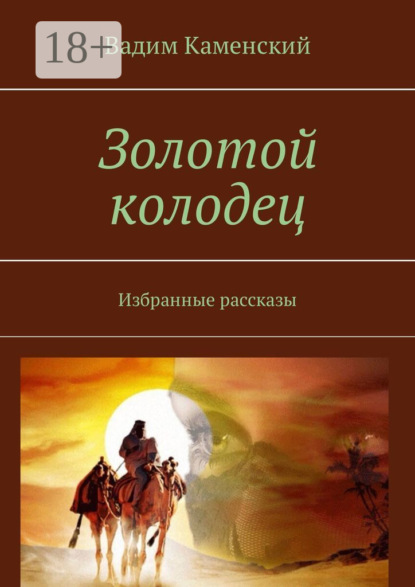 Скачать книгу Золотой колодец. Избранные рассказы