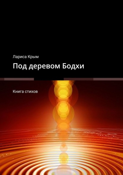 Скачать книгу Под деревом Бодхи. Книга стихов