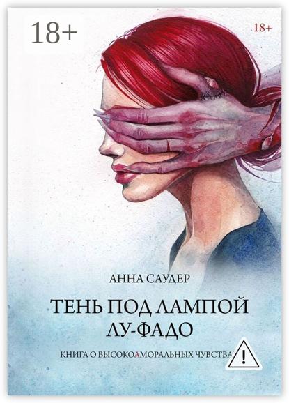 Скачать книгу Тень под лампой. Лу-Фадо