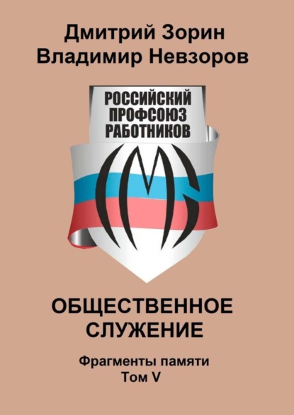 Скачать книгу Общественное служение. Фрагменты памяти. Том V