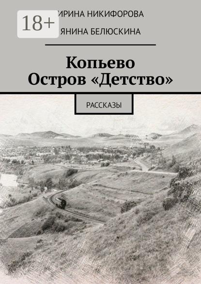 Скачать книгу Копьево. Остров «Детство». Рассказы