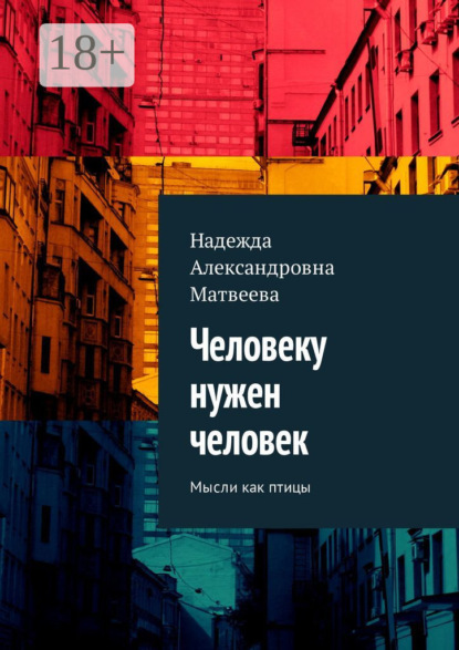 Скачать книгу Человеку нужен человек. Мысли как птицы