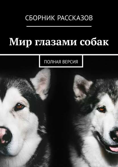 Скачать книгу Мир глазами собак. Полная версия