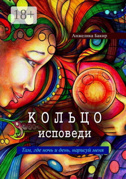 Скачать книгу Кольцо исповеди. Там, где ночь и день, нарисуй меня
