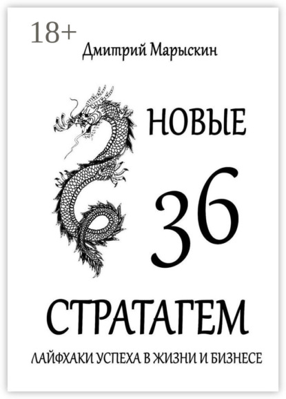 Скачать книгу Новые 36 стратагем. Лайфхаки успеха в жизни и бизнесе