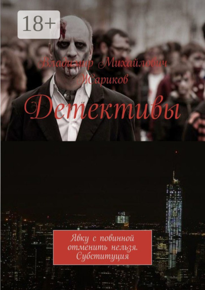 Детективы. Явку с повинной отменить нельзя. Субституция