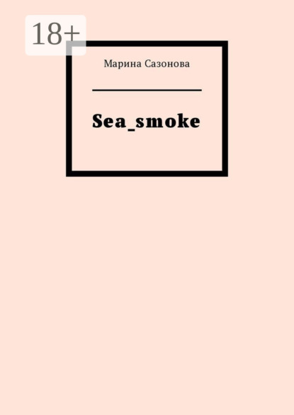 Скачать книгу Sea_smoke