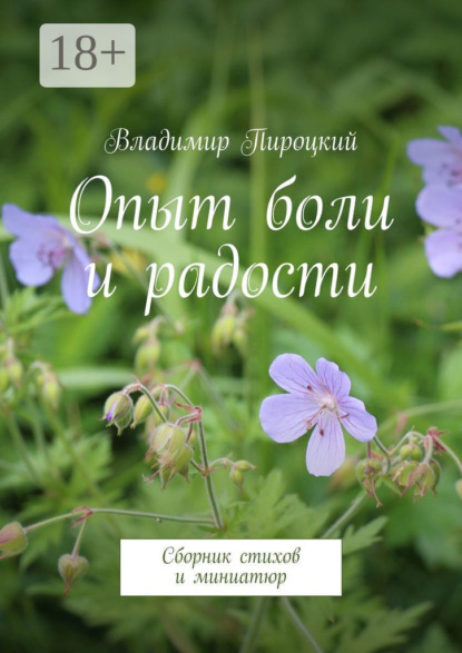 Опыт боли и радости. Сборник стихов и миниатюр