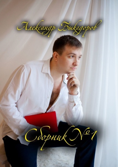 Скачать книгу Сборник №1