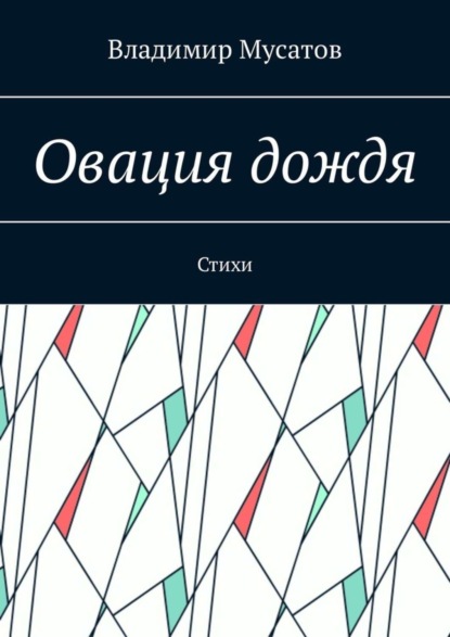 Скачать книгу Овация дождя. Стихи