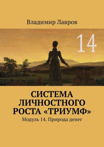 Скачать книгу Система личностного роста «Триумф». Модуль 14. Природа денег