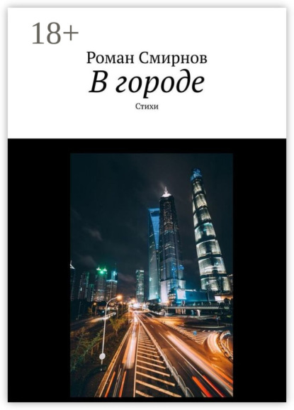 Скачать книгу В городе. Стихи