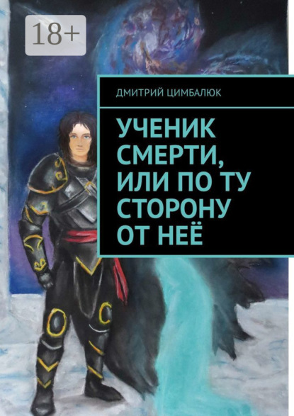 Скачать книгу Ученик смерти, или По ту сторону от неё