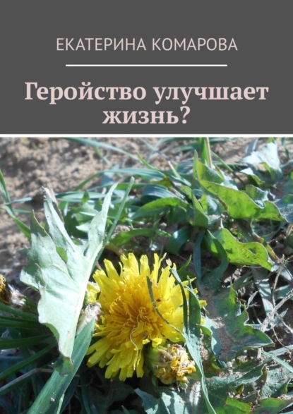 Скачать книгу Геройство улучшает жизнь?