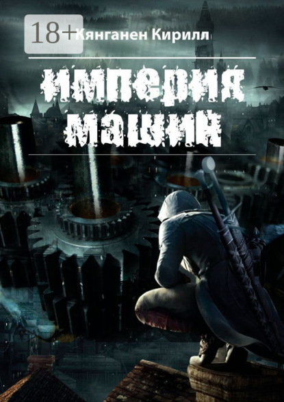 Скачать книгу Империя машин