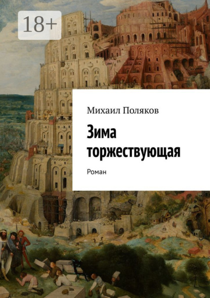 Скачать книгу Зима торжествующая. Роман