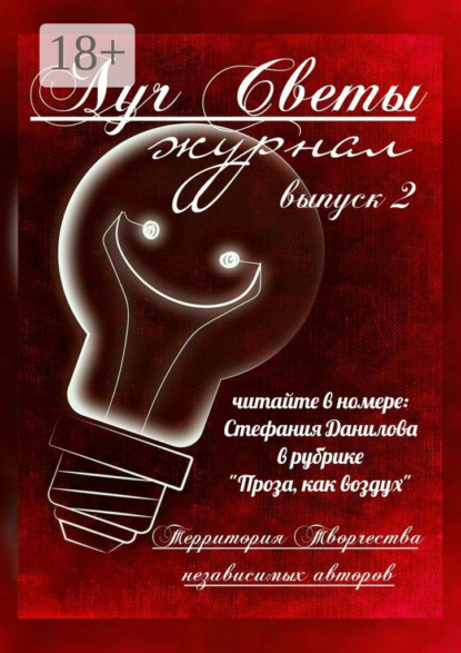 Луч Светы. Журнал. Выпуск 2