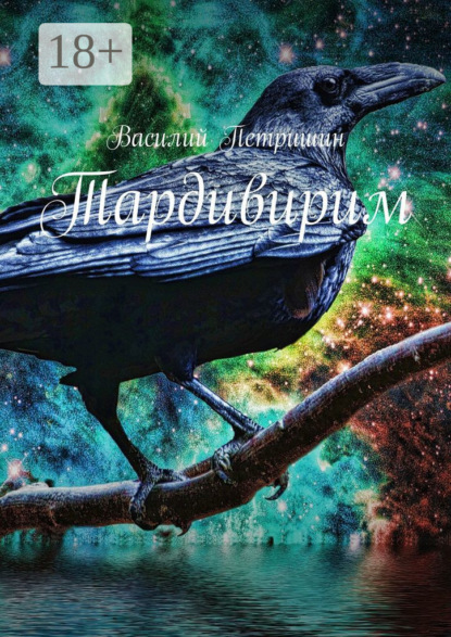 Скачать книгу Тардивирим