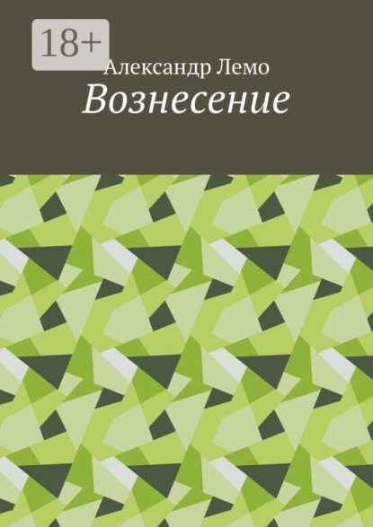 Скачать книгу Вознесение