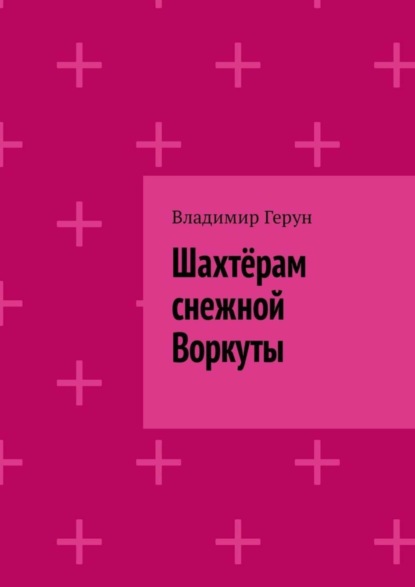 Скачать книгу Шахтёрам снежной Воркуты