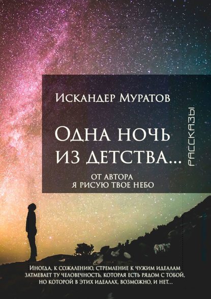 Скачать книгу Одна ночь из детства… Рассказы