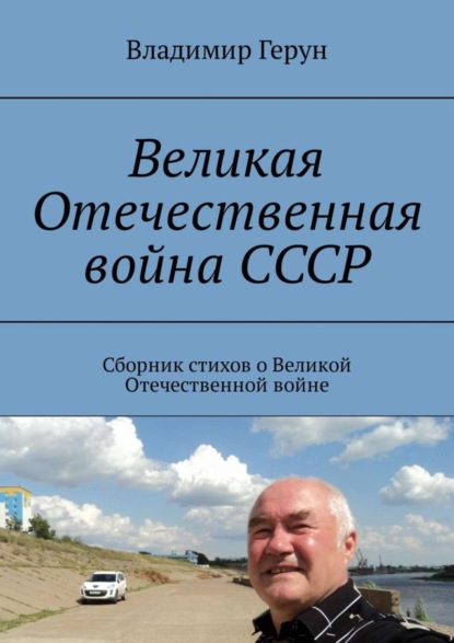 Скачать книгу Великая Отечественная война СССР. Сборник стихов о Великой Отечественной войне