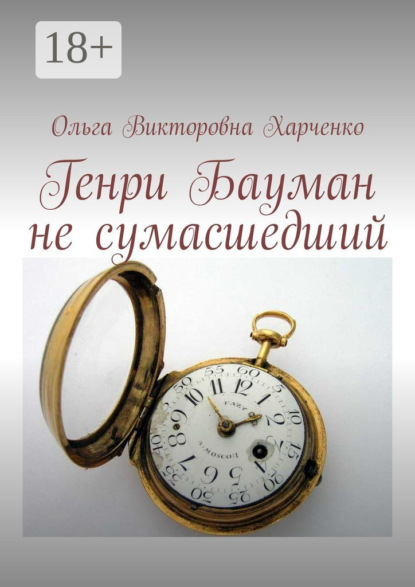 Скачать книгу Генри Бауман не сумасшедший