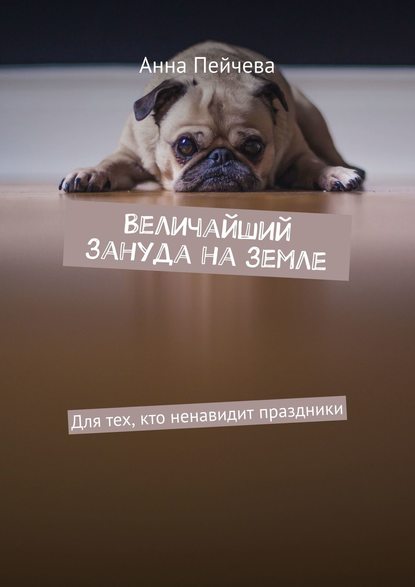 Скачать книгу Величайший зануда на земле