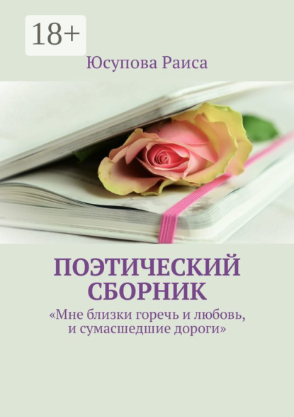 Скачать книгу Поэтический сборник. «Мне близки горечь и любовь, и сумасшедшие дороги»