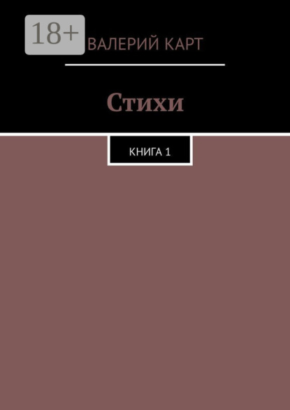 Скачать книгу Стихи. Книга 1