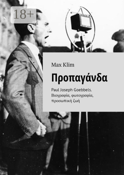 Скачать книгу Προπαγάνδα. Paul Joseph Goebbels. Βιογραφία, φωτογραφία, προσωπική ζωή