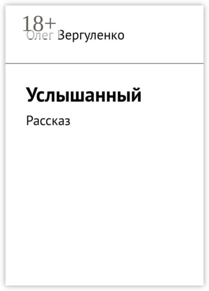 Услышанный. Рассказ